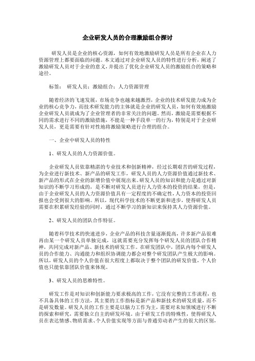 企业研发人员的合理激励组合探讨
