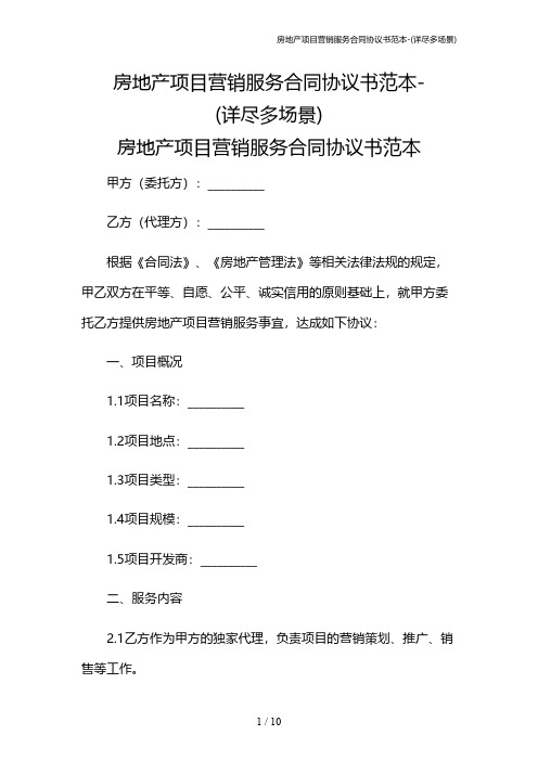 房地产项目营销服务合同协议书范本-(详尽多场景)