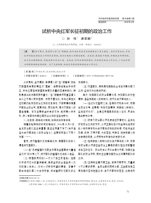 试析中央红军长征初期的政治工作