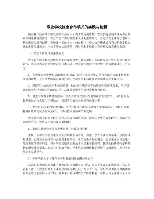 职业学校校企合作模式的实践与创新