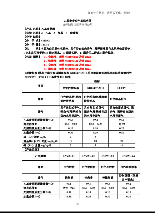 乙基麦芽酚说明书