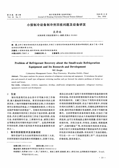 小型制冷设备制冷剂回收问题及设备研发