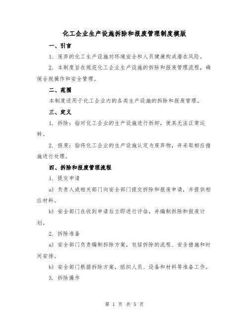 化工企业生产设施拆除和报废管理制度模版(二篇)