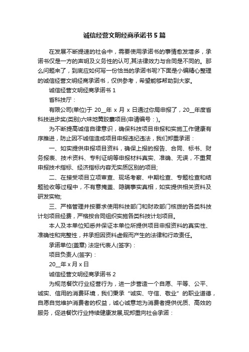 诚信经营文明经商承诺书5篇