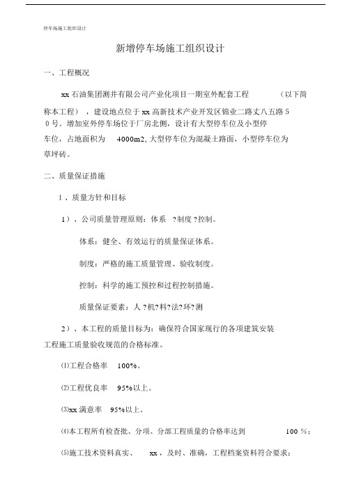 停车场施工组织设计.doc