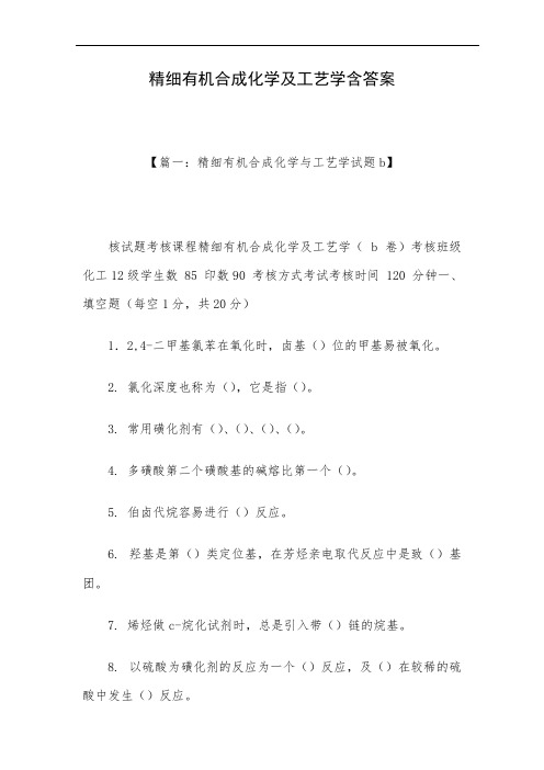 精细有机合成化学及工艺学含答案