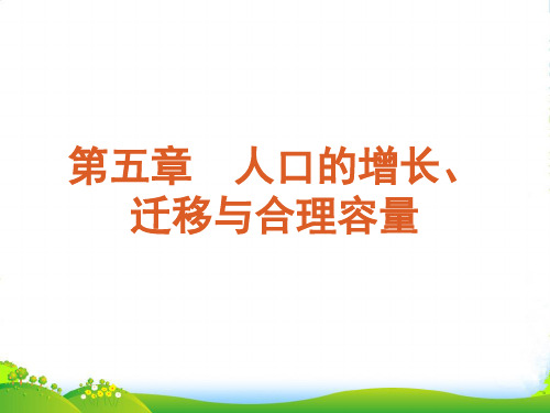 【复习方案】高考地理一轮复习用书 第5章人口的增长、迁移与合理容量课件 中图