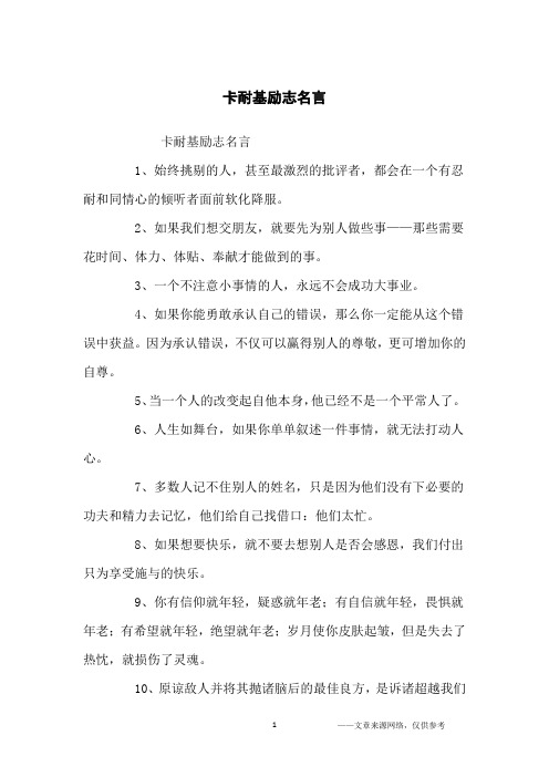 卡耐基励志名言_励志名言