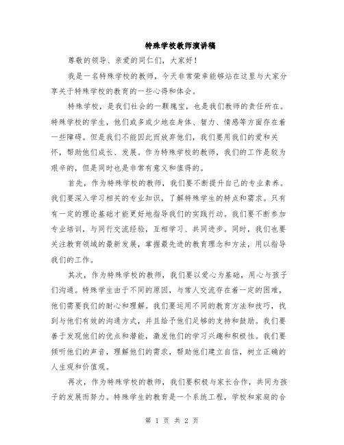 特殊学校教师演讲稿