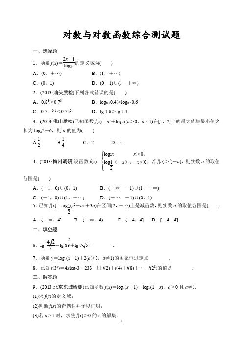 对数与对数函数综合测试题(基础、好用、值得收藏)