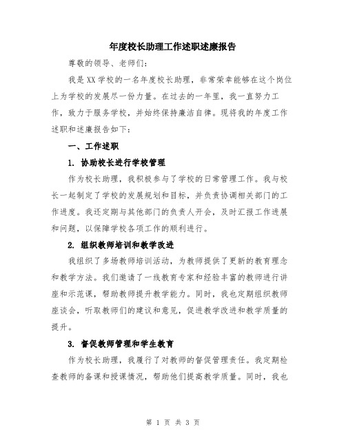 年度校长助理工作述职述廉报告