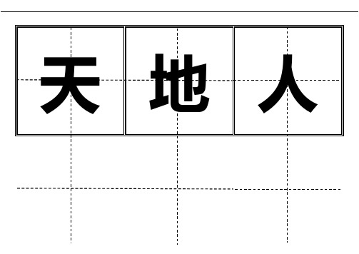 人教版小学一年级生字表(上册)卡片模板(田字格)