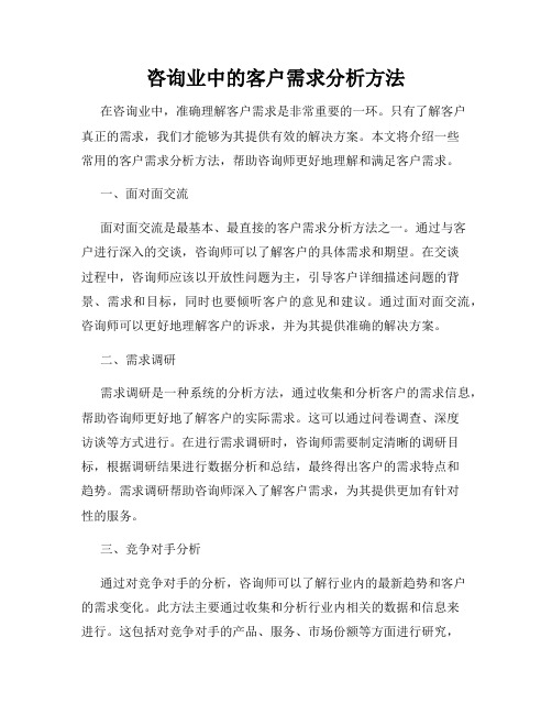 咨询业中的客户需求分析方法