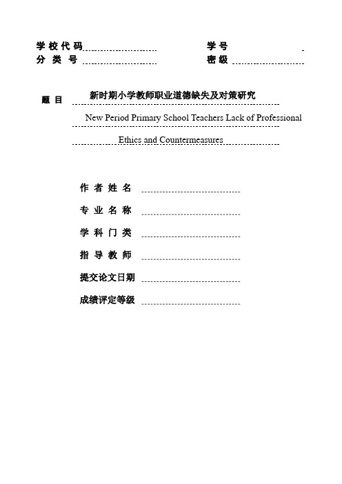 教育论文;教师职业道德缺失及对策...
