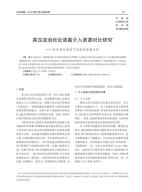 英汉政治社论语篇介入资源对比研究——评价理论视域下的新闻语篇分析