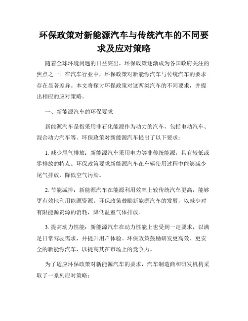 环保政策对新能源汽车与传统汽车的不同要求及应对策略