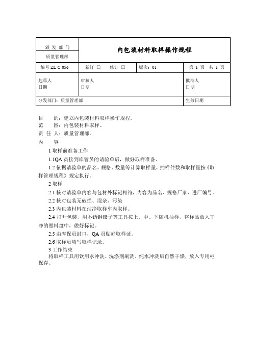 内包装材料取样操作规程