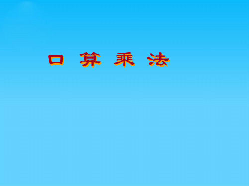 人教版四年级数学口算乘法课件