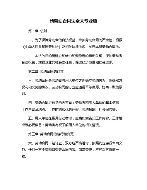 新劳动合同法全文专业版