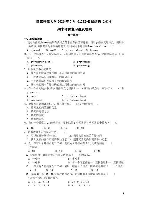 国家开放大学2020年7月《1252-数据结构(本)》期末考试复习题及答案