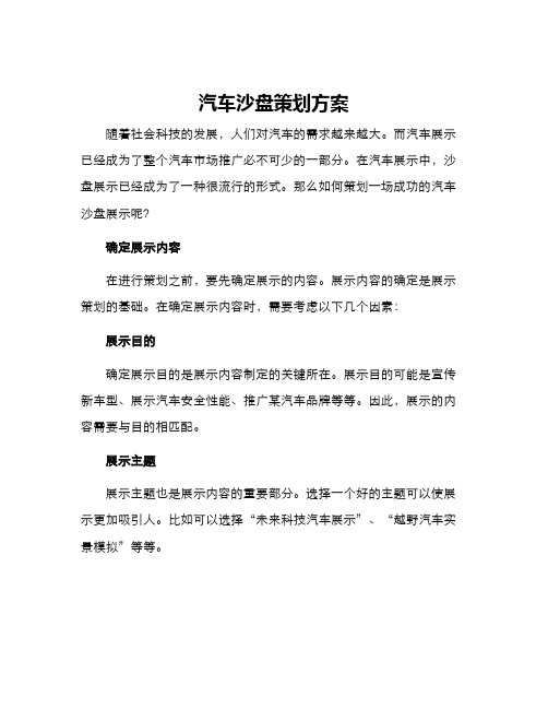 汽车沙盘策划方案