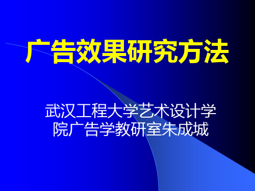 广告调查与广告效果测评