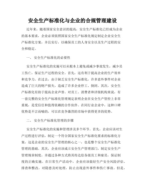 安全生产标准化与企业的合规管理建设