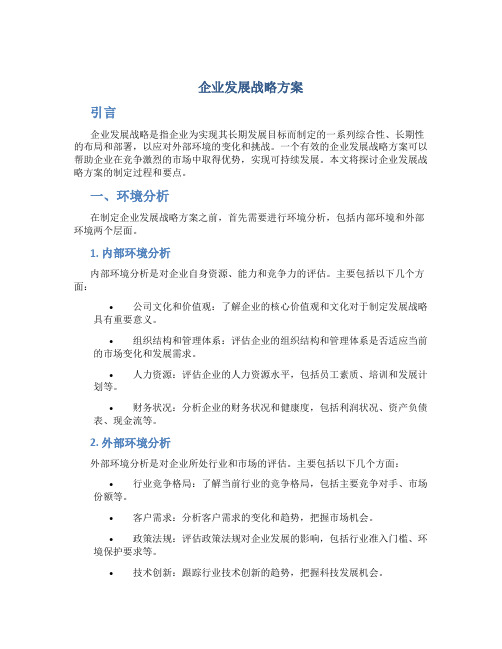 企业发展战略方案