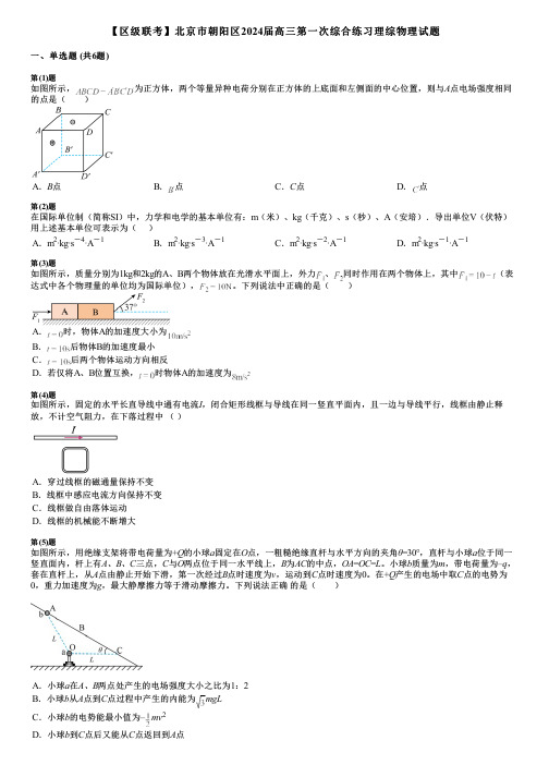 【区级联考】北京市朝阳区2024届高三第一次综合练习理综物理试题