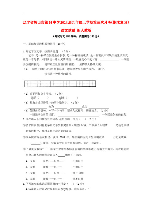 2014届九年级语文上学期第三次月考(期末复习)试题 新人教版 第164套)