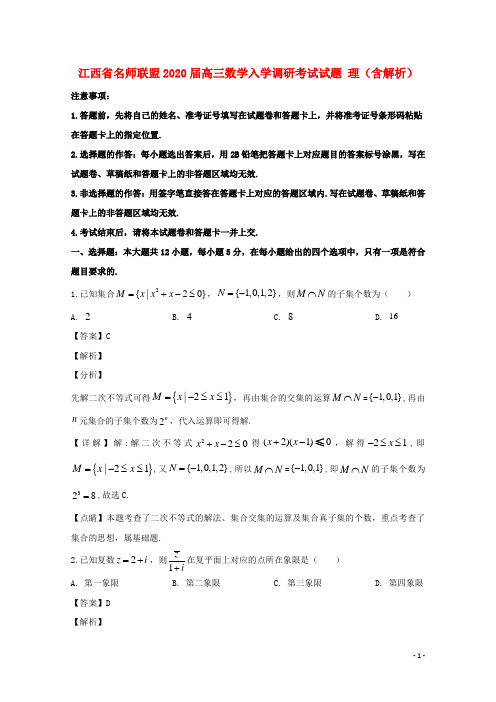 江西省名师联盟2020届高三数学入学调研考试试题理含解析