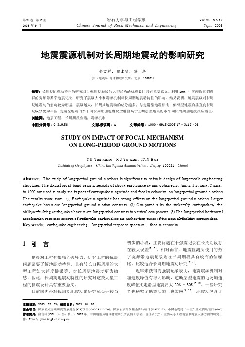 地震震源机制对长周期地震动的影响研究