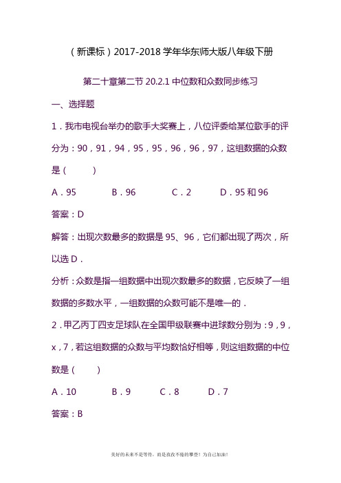 2020—2021年华东师大版八年级数学下册《中位数和众数》同步练习题及答案.docx