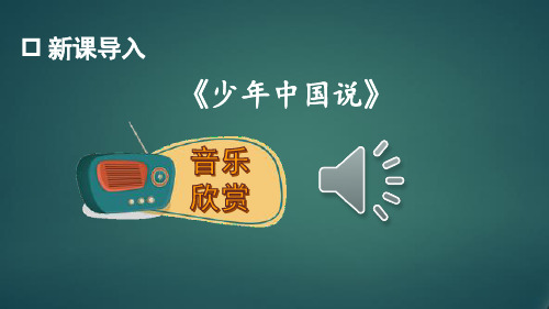 人教版部编版最新小学五年级上册语文《少年中国说(节选)》名师精品课件