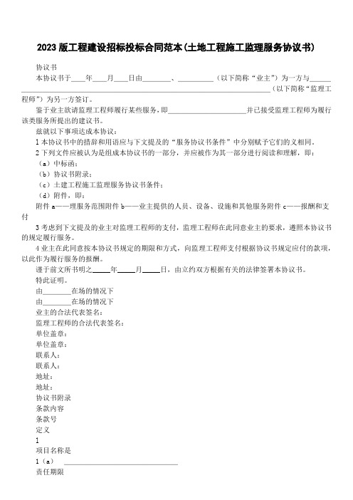 2023版工程建设招标投标合同范本(土地工程施工监理服务协议书)