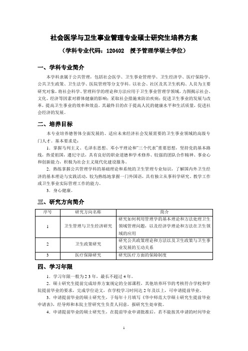 社会医学与卫生事业管理专业硕士研究生培养方案