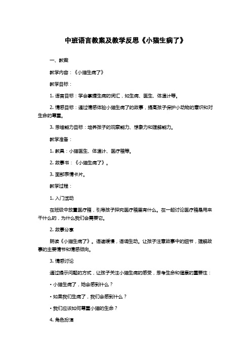 中班语言教案及教学反思《小猫生病了》