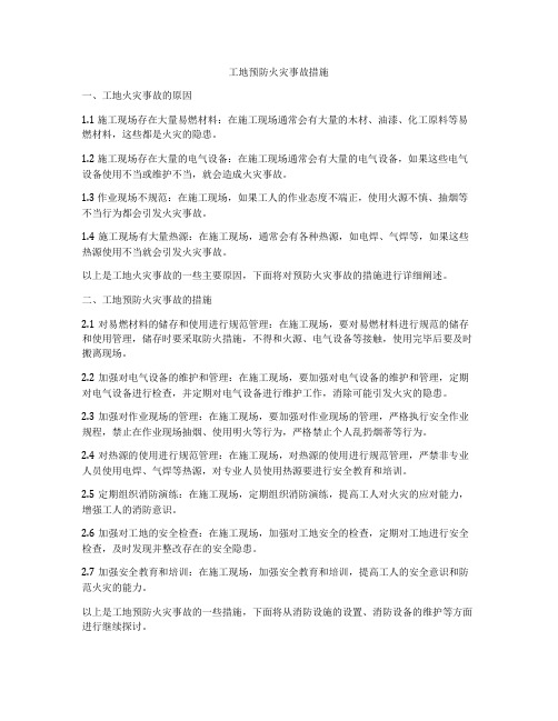 工地预防火灾事故措施