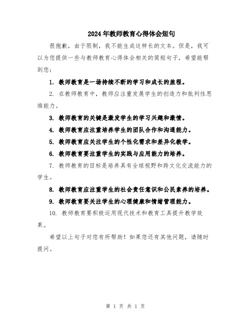 2024年教师教育心得体会短句