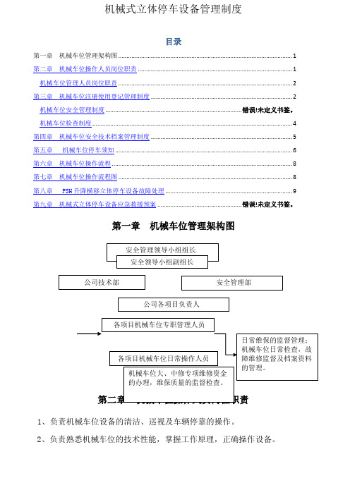 机械式立体停车设备管理制度