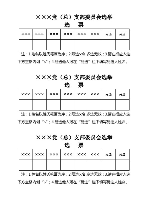 总支、支部委员选举票样本