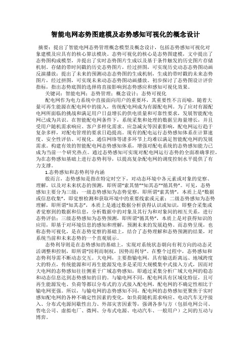 智能电网态势图建模及态势感知可视化的概念设计