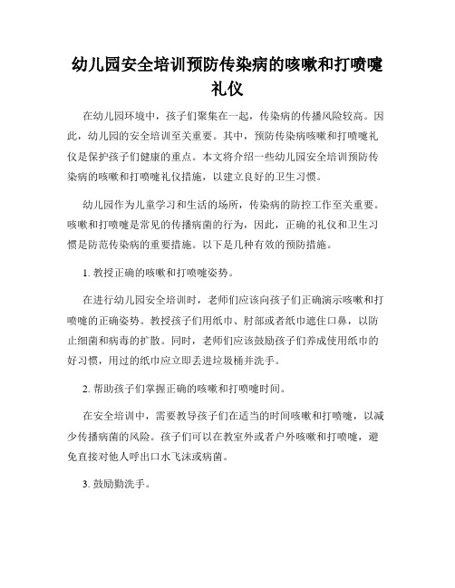 幼儿园安全培训预防传染病的咳嗽和打喷嚏礼仪