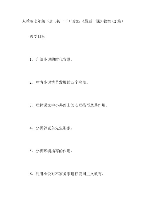 人教版七年级下册(初一下)语文:《最后一课》教案(2篇)