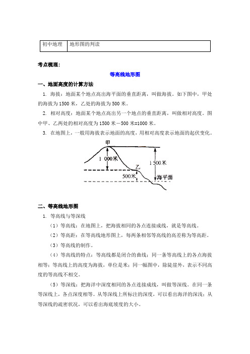 地理七年级上册考点汇总 1.4地形图的判读-人教版