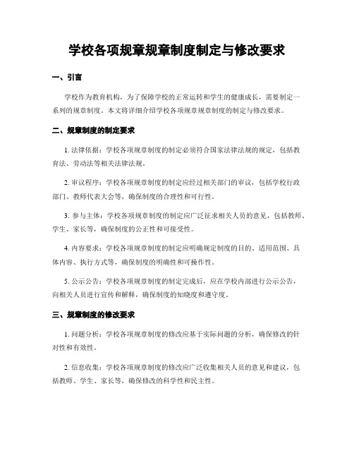 学校各项规章规章制度制定与修改要求