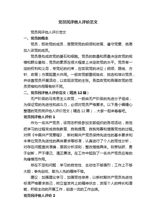 党员民评他人评价范文（精选12篇）