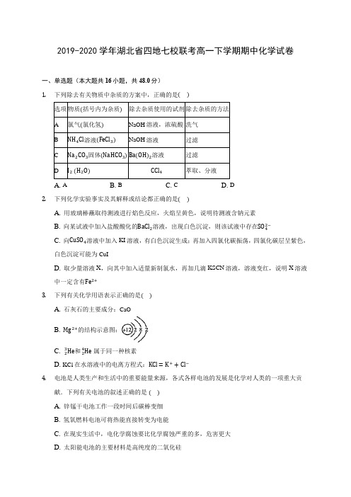 2019-2020学年湖北省四地七校联考高一下学期期中化学试卷(含答案解析)