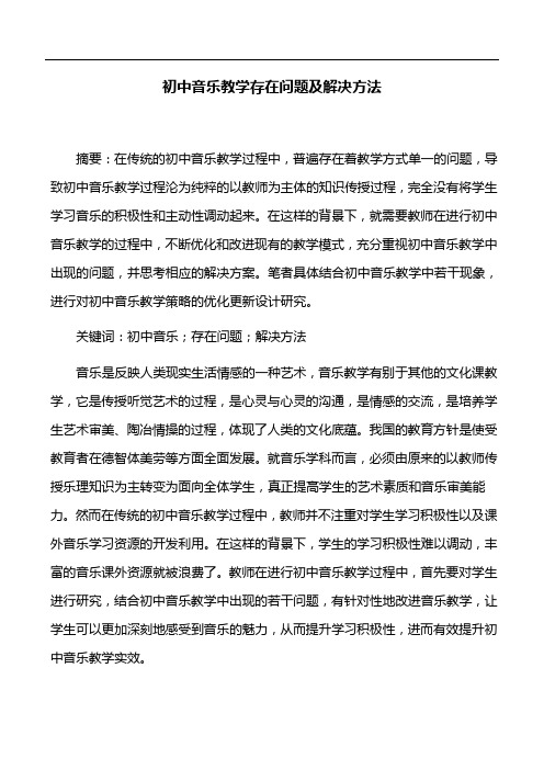 音乐教学论文：初中音乐教学存在问题及解决方法