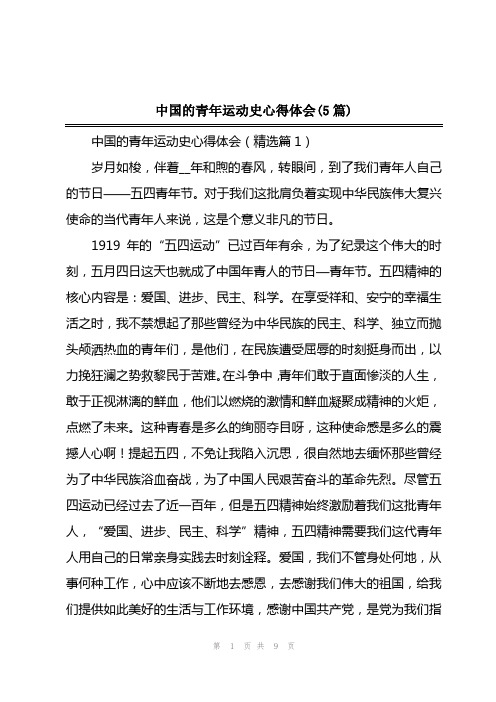 2023年中国的青年运动史心得体会(5篇)